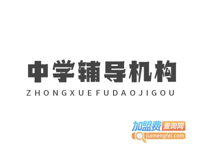 中学辅导机构加盟电话