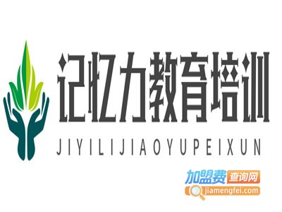 记忆力教育培训加盟电话
