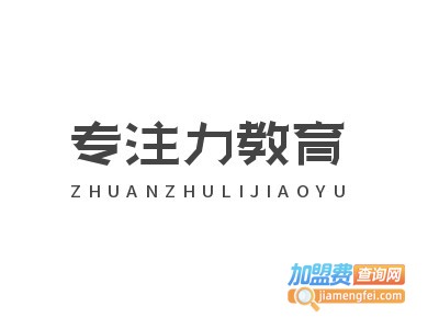 专注力教育加盟电话