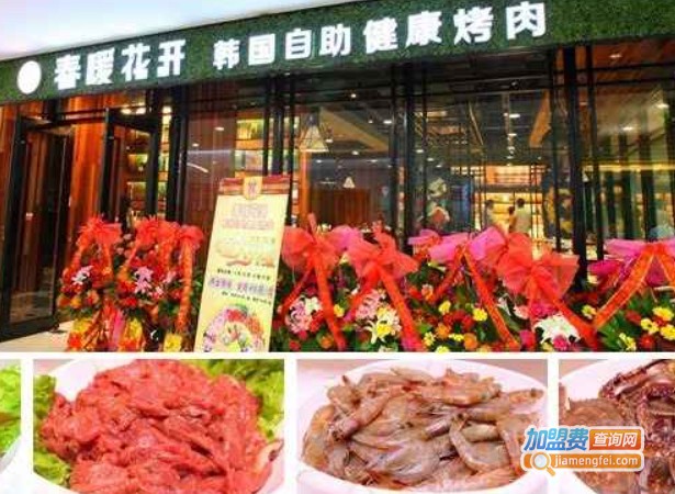 春暖花开自助烤肉加盟费