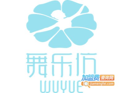 舞乐坊舞蹈加盟电话