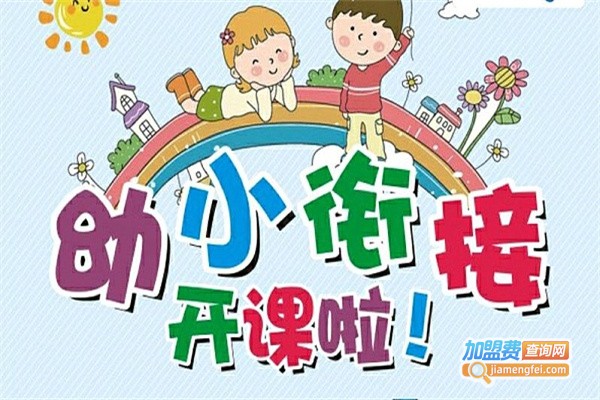 幼小课程衔接加盟