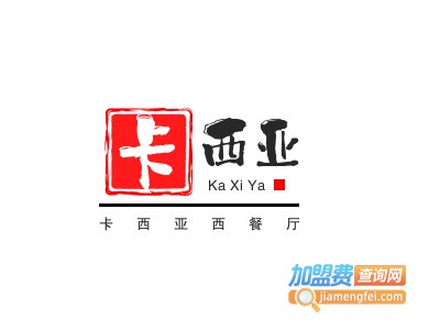 卡西亚西餐厅加盟