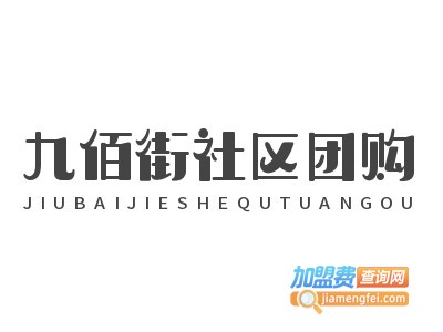 九佰街社区团购加盟电话
