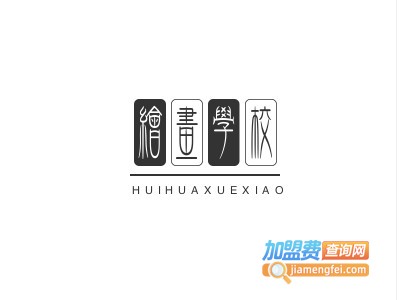 绘画学校加盟电话
