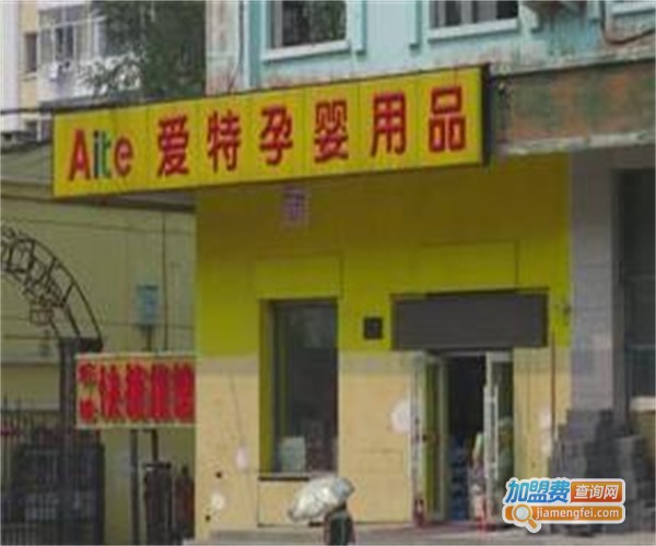 爱特母婴店加盟费