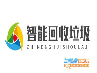 智能回收垃圾加盟费