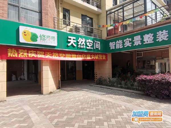 天然空间智能整装加盟