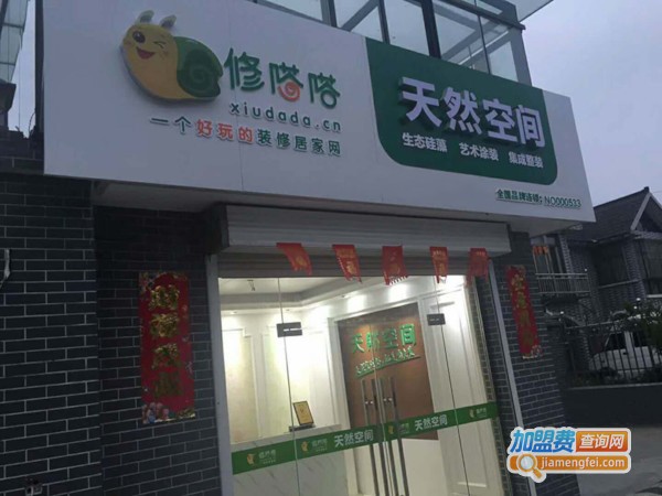 天然空间智能整装加盟
