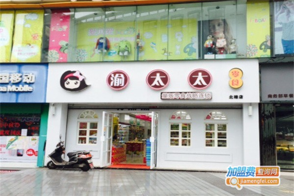 渝太太零食店加盟费