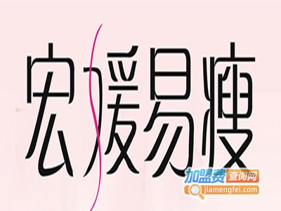 宏媛易瘦加盟电话