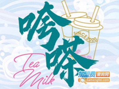 咵嗏奶茶加盟电话