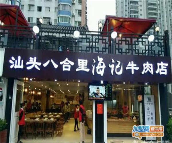 八合里海记牛肉火锅加盟