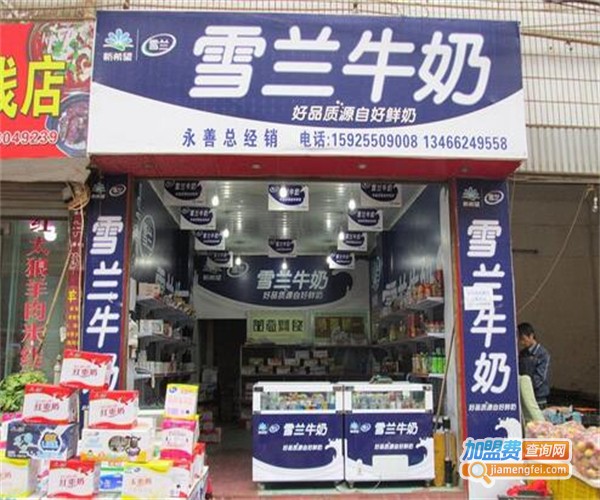 雪兰牛奶代理加盟费