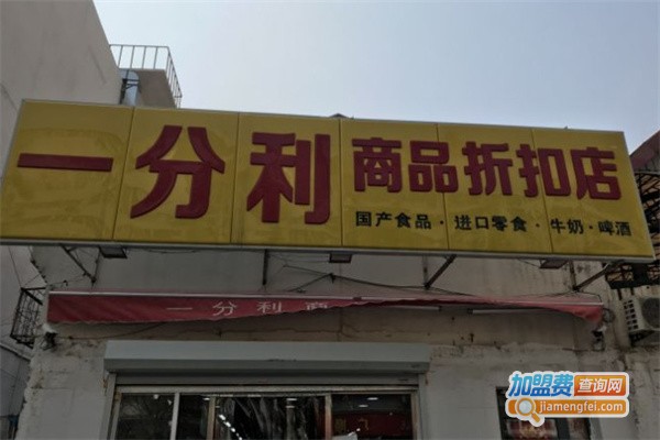 一分利商品折扣店加盟