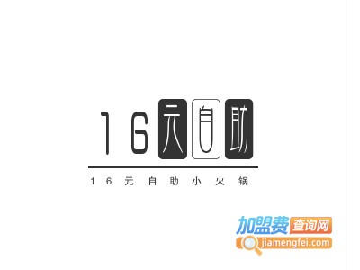 16元自助小火锅加盟费