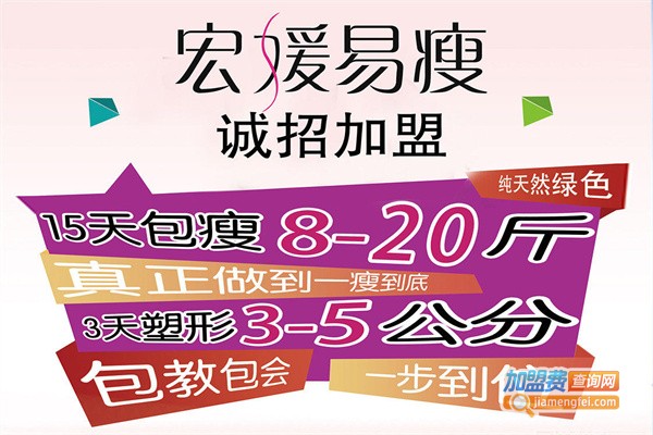 宏媛易瘦加盟