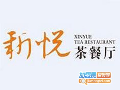 新悦港式茶餐厅加盟费