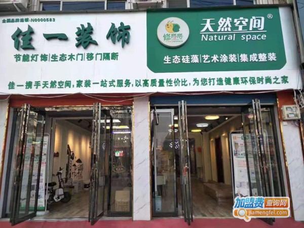 天然空间智能整装加盟