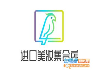 进口美妆集合店加盟电话