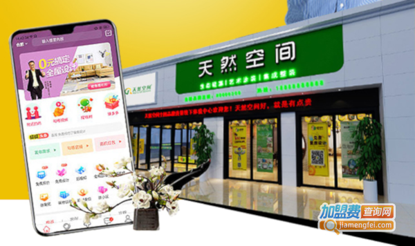 天然空间智能整装加盟