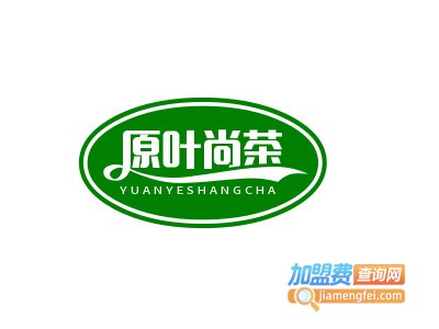 原叶尚茶加盟电话