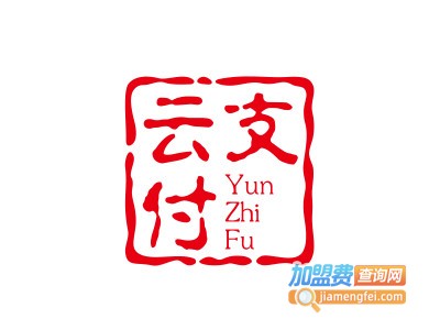 云支付加盟电话