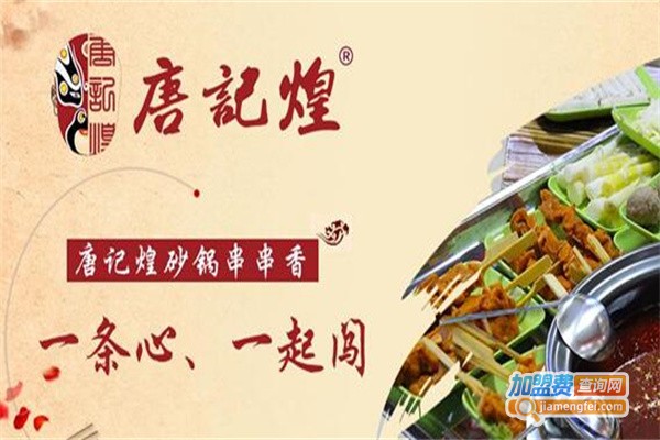 唐记皇串串香加盟