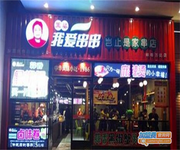 王婆串串加盟费