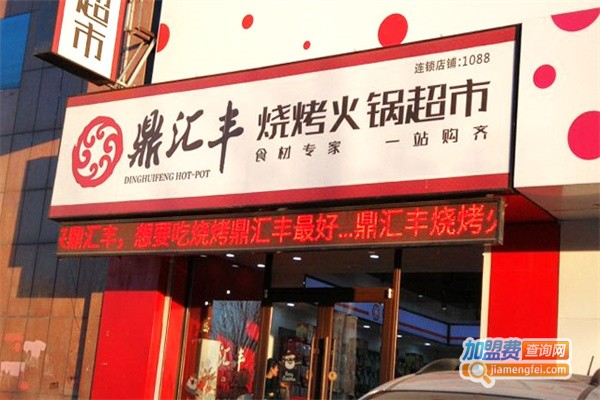 鼎汇丰火锅食材超市加盟
