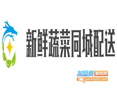 新鲜蔬菜同城配送加盟电话