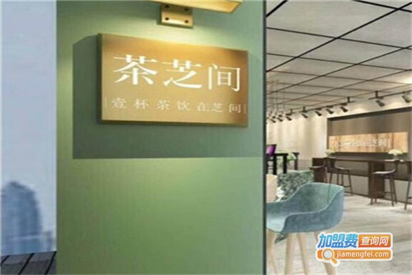 茶芝间饮品加盟