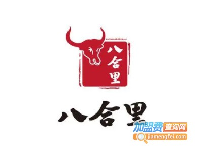 八合里潮汕牛肉火锅加盟电话