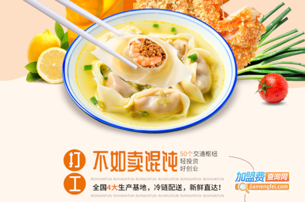 如意馄饨