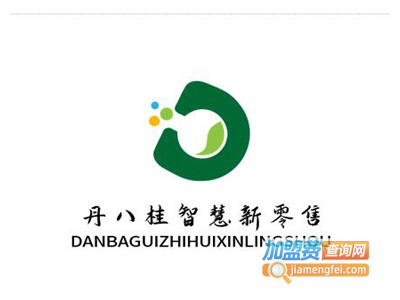 丹八桂智慧新零售加盟电话