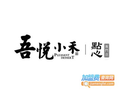 吾悦小禾加盟费