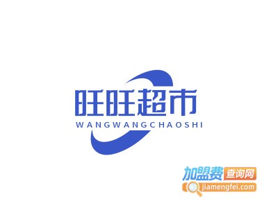 旺旺超市加盟电话