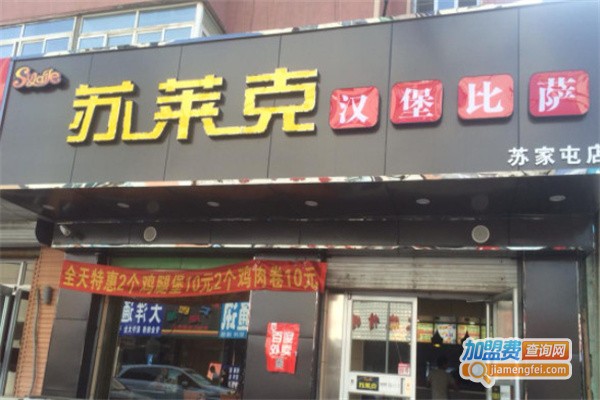 苏莱克汉堡加盟