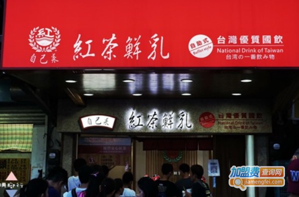 自己来红茶鲜乳加盟费