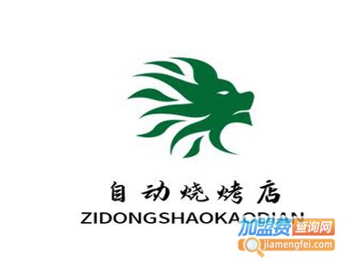 自动烧烤店加盟电话