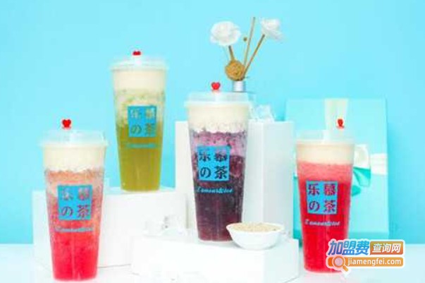 乐慕の茶加盟费
