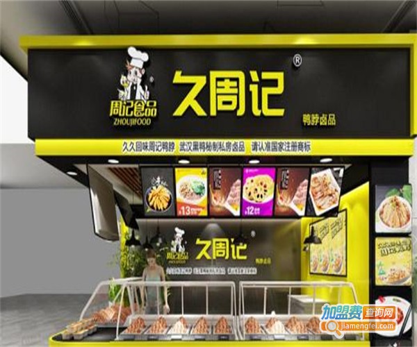 久周记武汉黑鸭加盟