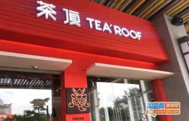茶顶tea roof加盟费