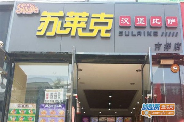 苏莱克汉堡加盟