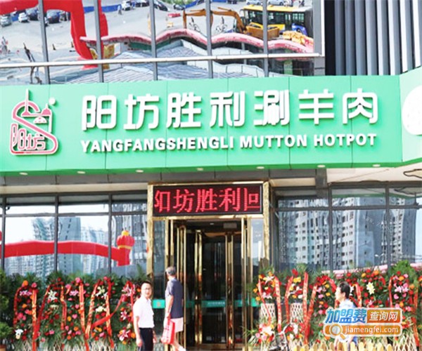 阳坊胜利羊肉火锅食材超市加盟费
