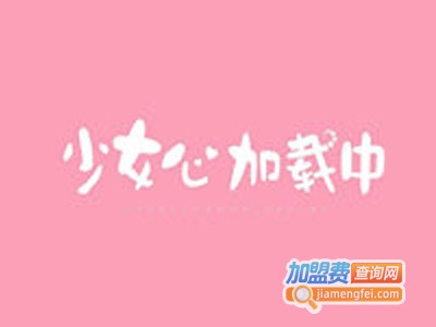 少女心加载中加盟电话