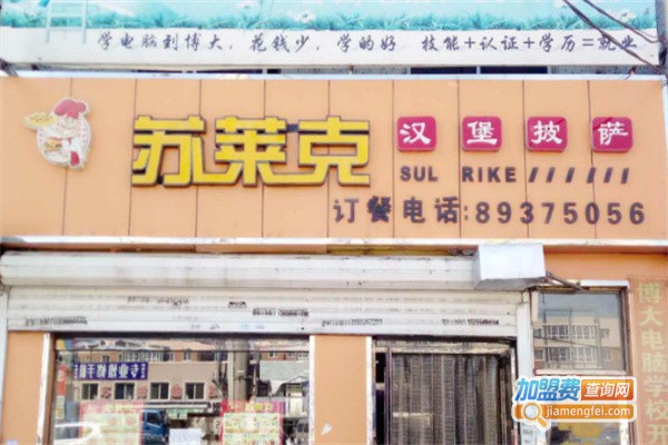 苏莱克汉堡加盟