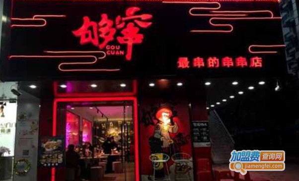够窜·超串的串串店加盟费