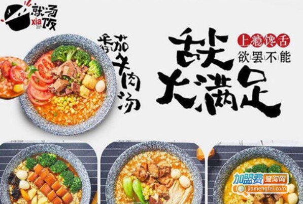 就汤下饭加盟