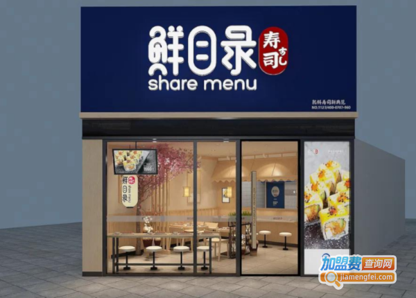 鲜目录寿司加盟费